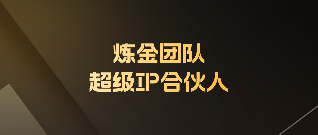 上新日期：1.05 售价：2980元 交付价：500元-炼金团队