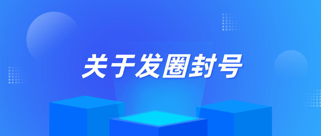 12.19 关于微信发圈加人封号问题解决方案！-炼金团队