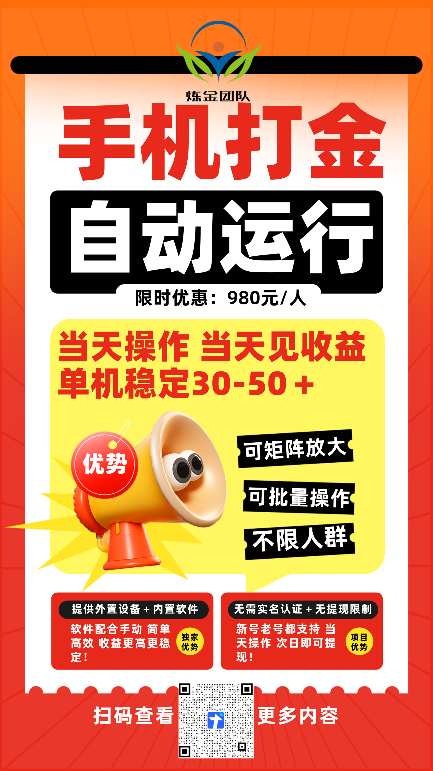 手机全自动打金海报图-炼金团队