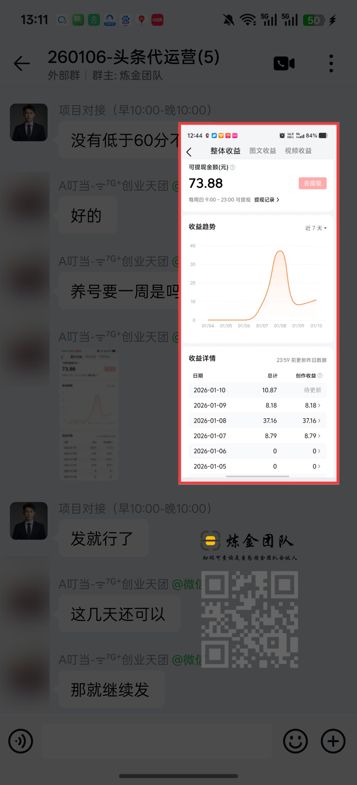 头条新学员五天变现收益反馈！-炼金团队