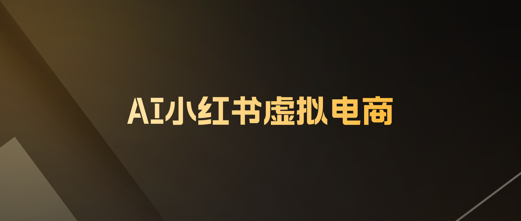 上新日期：1.20 售价：1280元 交付价：300元-炼金团队