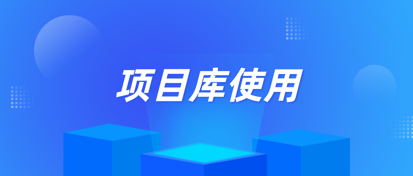 1.6 如何高效使用项目库完成变现和转化！-炼金团队